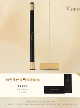 VineFume御龙非遗线香礼盒高端商务赠礼节日伴手礼品礼物高级香管
