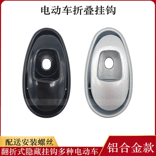 电动车挂钩爱玛雅迪台铃电瓶车免打孔铝合金挂物勾小刀绿源 绿佳