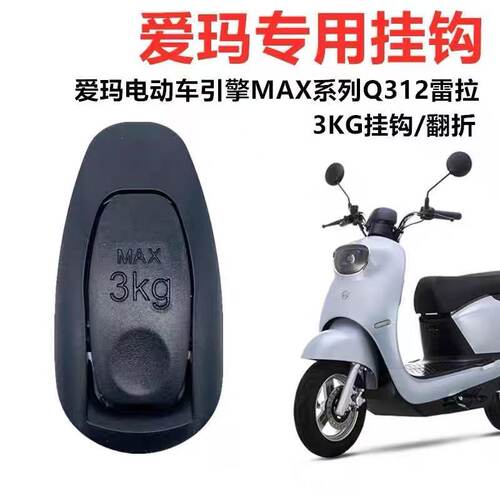 雅迪电动车前置挂钩爱玛立马绿源小刀金属挂钩通用型铝合金挂物勾