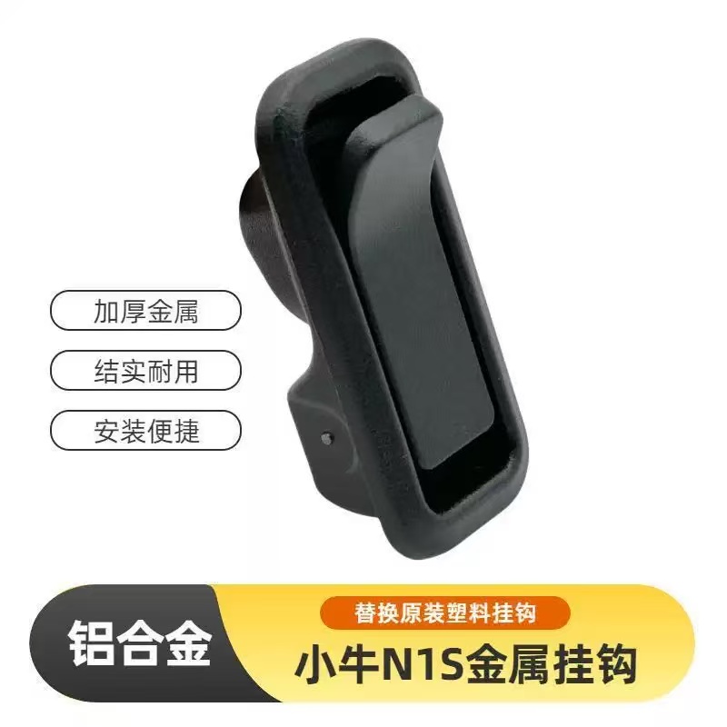适用于小牛电动车N1/NS1/NQI/Nplay挂钩铝合金CNC强力钩改装配件