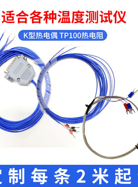 多路温度探头K型/TP100热电偶感温线传感器测温线通用可定制长度