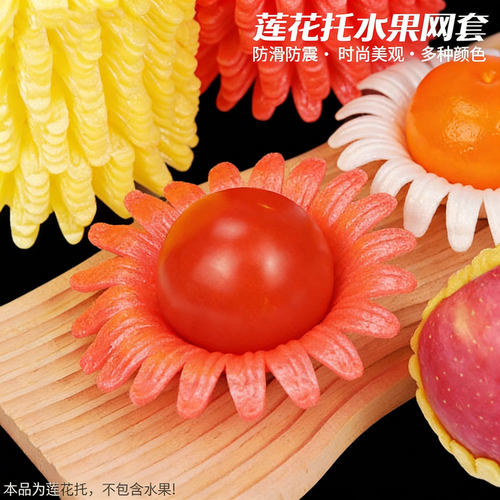 莲花托通用花瓣托盘苹果橙子网套水果店水果陈列展示保护底托