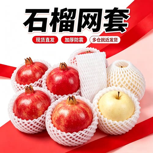 石榴网套袋网袋苹果梨子水果网套