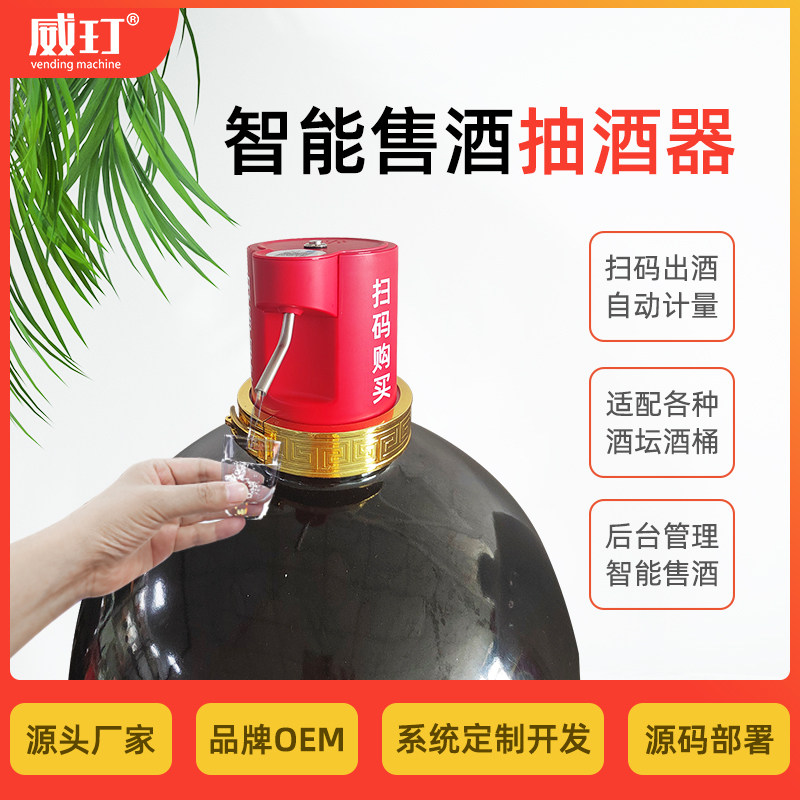 威玎智能共享散装白酒自动售酒机电动抽酒器扫码购买自动分酒机