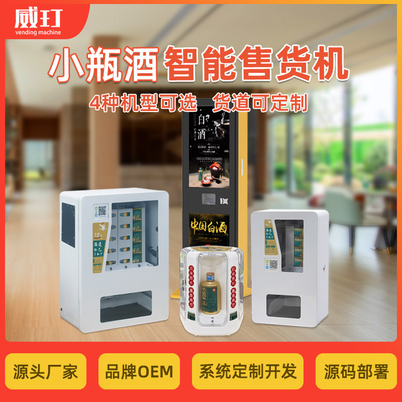 威玎100ml瓶装酒杯酒售货机江小白怀庄小郎酒自动售酒机售卖机