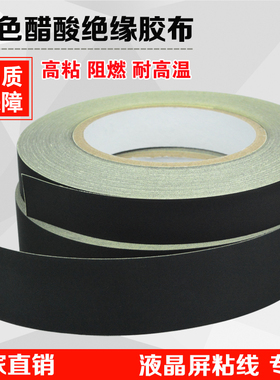 黑色醋酸胶布 液晶屏维修屏线固定包扎 耐高温绝缘胶布