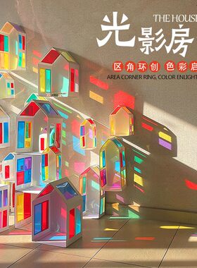 幼儿园美工区域角环创手工小房子光影游戏剪贴装饰材料彩色玻璃纸