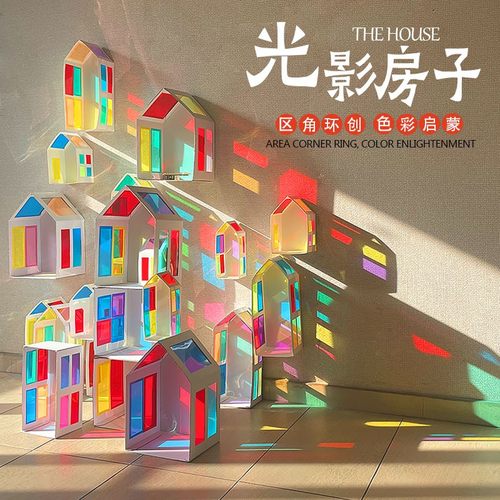 幼儿园美工区域角环创手工小房子光影游戏剪贴装饰材料彩色玻璃纸