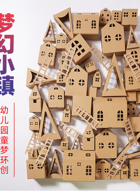 梦幻小镇幼儿园环创建构区角纸箱手工diy小房子纸盒建筑材料模型