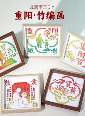 国庆重阳节手工diy材料非遗竹编画国潮儿童亲子主题团建活动礼物