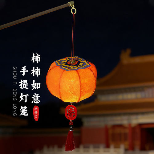 2026新款中秋节灯笼手工diy古风柿柿如意花灯儿童手提柿子灯笼