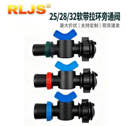 RLJS滴灌微喷旁通阀拉环开关