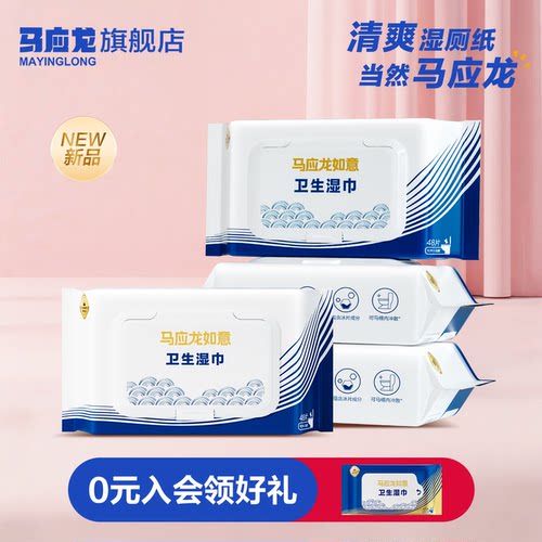 马应龙湿厕纸清洁屁屁