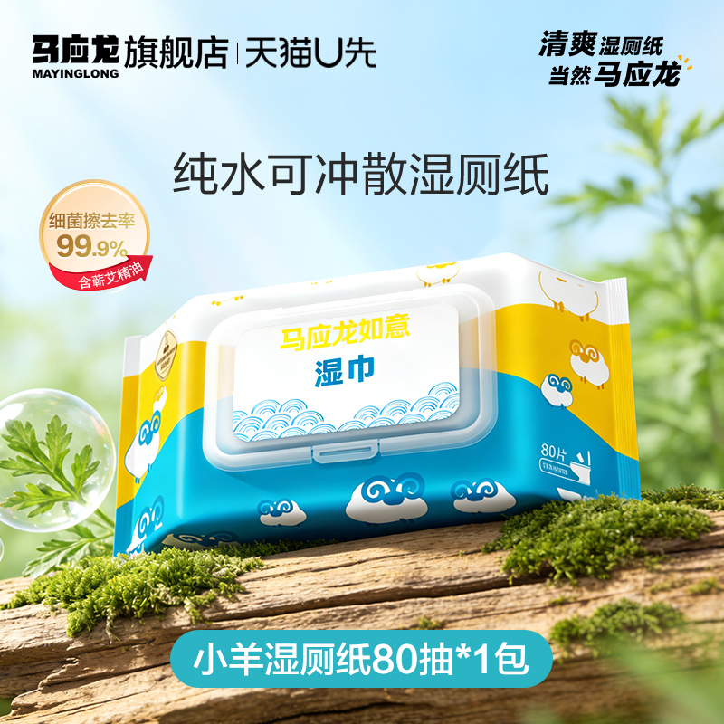 马应龙小羊艾叶湿厕纸80片