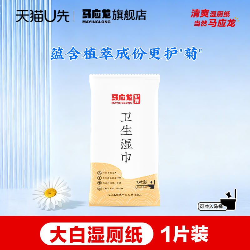 马应龙大白湿厕纸可冲散