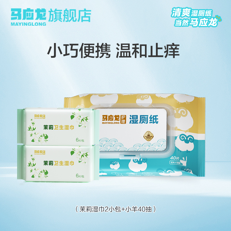 马应龙湿厕纸清洁屁屁湿纸巾