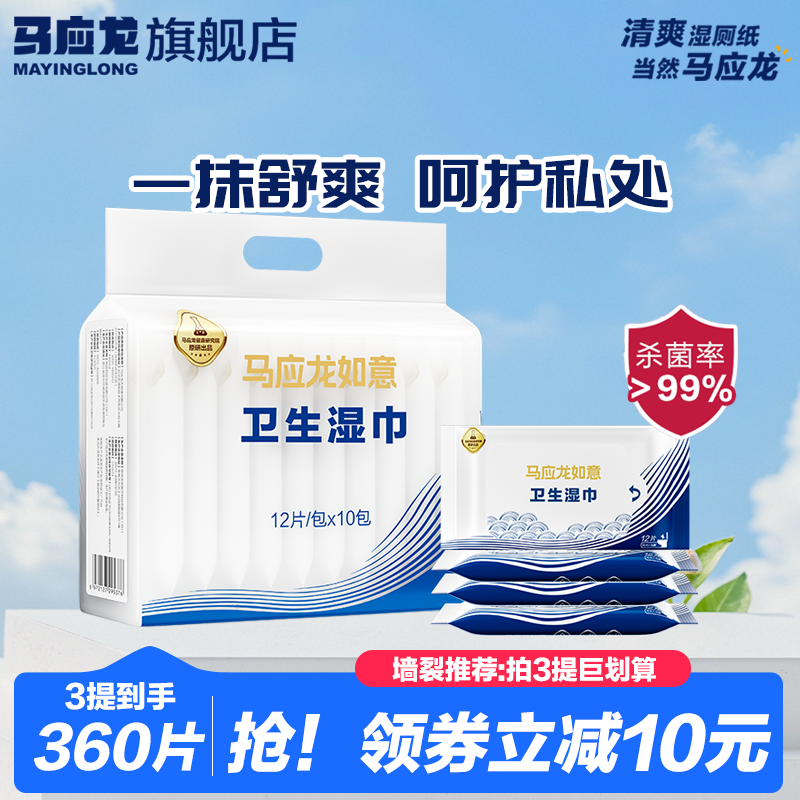 马应龙湿厕纸便携小包男女士专用私处擦屁屁12抽*10包家庭实惠装