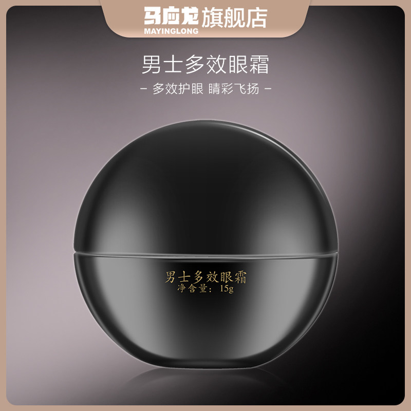 马应龙黑眼圈男士眼霜专用抗细纹多效淡化消减眼袋旗舰店官方