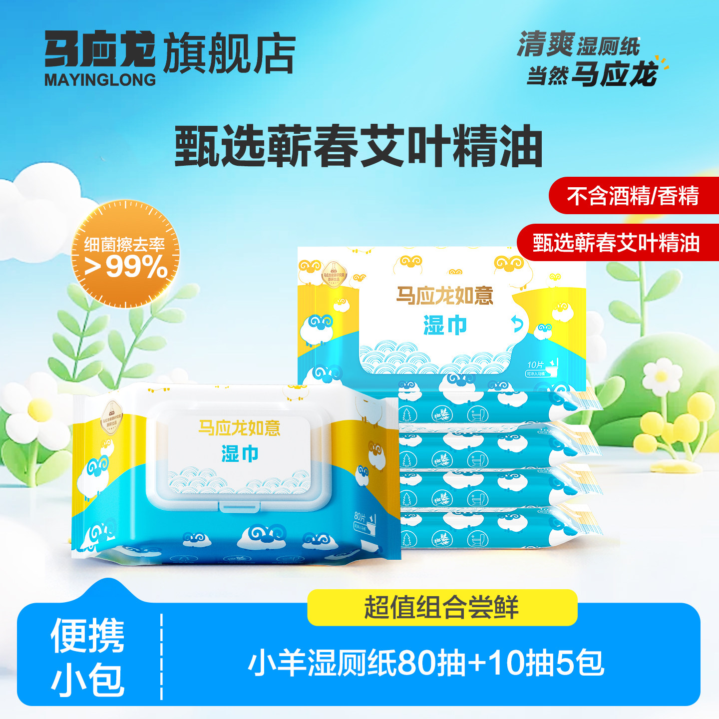 马应龙湿厕纸小羊艾叶湿巾擦屁股专用女私处男擦PP家庭外出便携装