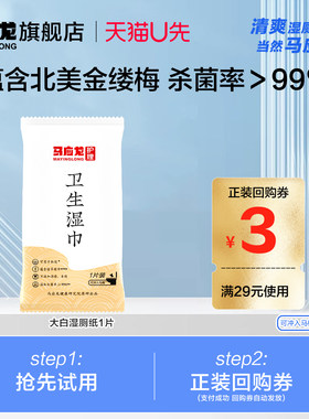 U先试用】马应龙湿厕纸独立装清洁杀菌便携女私处男厕巾单片装