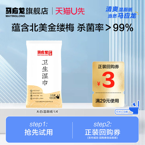 U先试用】马应龙湿厕纸独立装清洁杀菌便携女私处男厕巾单片装