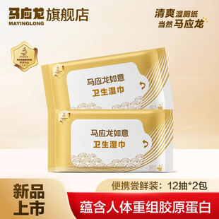马应龙吉金湿厕纸清洁女私处男免洗胶原蛋白湿巾12片*2包便携出行