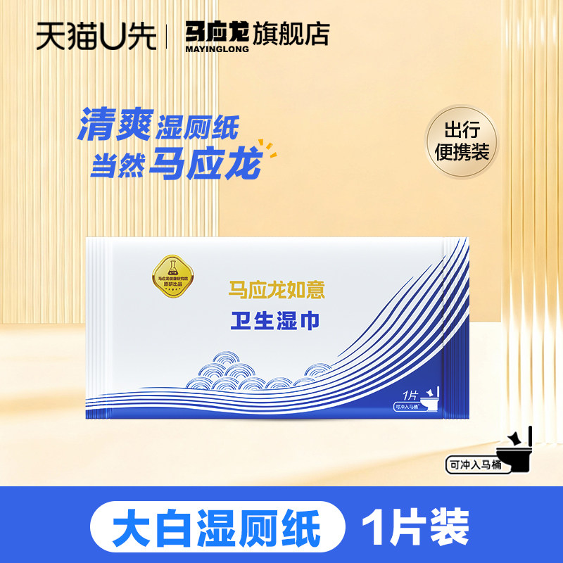 U先试用】马应龙湿厕纸湿擦清洁女私处男通用杀菌卫生湿擦1片装,洗护清洁剂/卫生巾/纸/香薰,湿厕纸,淘宝优惠券,粉丝福利购,淘宝优惠卷