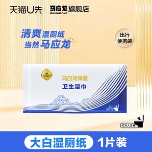U先试用】马应龙湿厕纸湿擦清洁女私处男通用杀菌卫生湿擦1片装