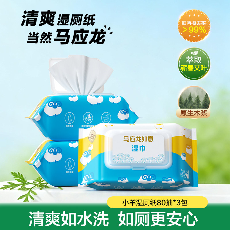 湿厕纸马应龙小羊湿巾止痒私处