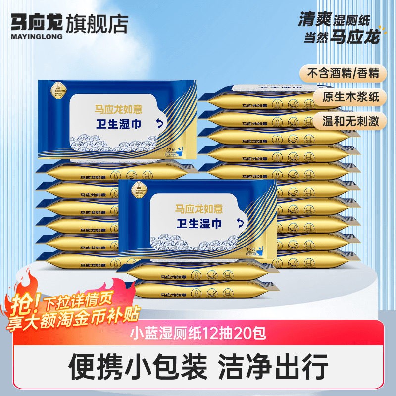 马应龙湿厕纸清洁屁屁