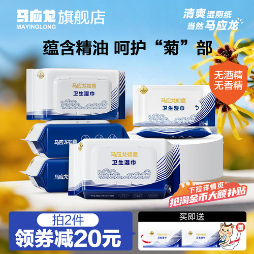 马应龙实惠装卫生湿巾