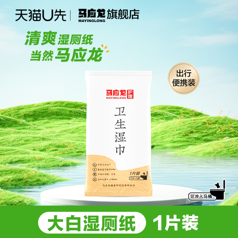 马应龙大白湿厕纸可冲散