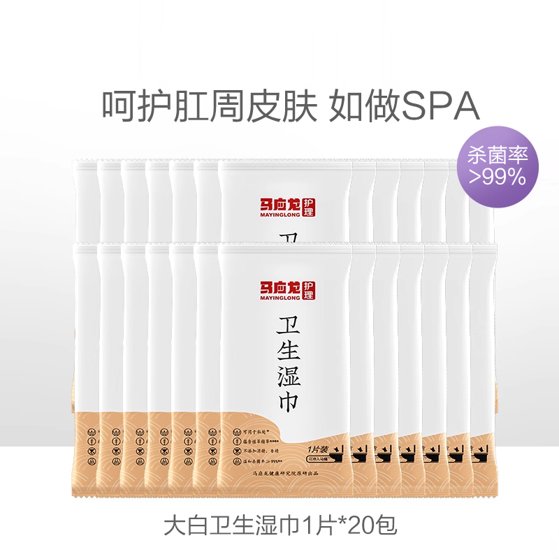 马应龙可冲散卫生湿巾1片*20包