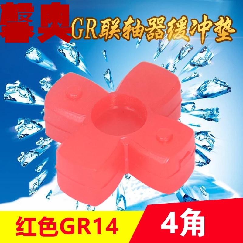 梅花型联轴器弹性缓冲垫GR-14/19/24/28/38/42/48/55