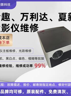 投影仪维修哈趣万利达夏新投影仪维修屏幕模糊屏幕烧坏不开机维修