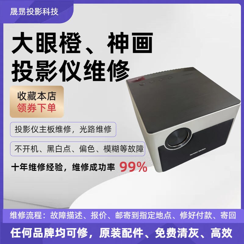 投影仪维修大眼橙神画投影仪维修画面黑白点不对焦偏色等故障维修