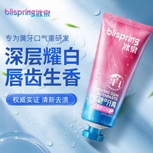冰泉口香糖牙膏2支冰泉牙膏 泉爽白白唇红味美白牙齿口腔爽白留香
