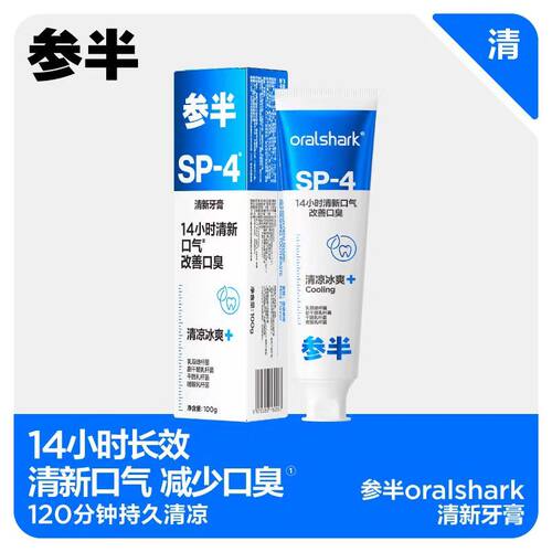 参半牙膏sp4清理口腔oralshark鲨鱼参半牙膏清新益生菌口气清新