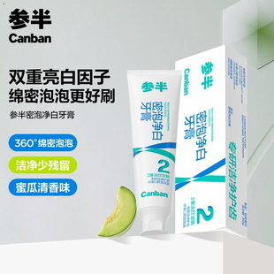 参半绵密泡泡牙膏清新口气亮白清新口气去渍洁白牙齿深度清洁60g