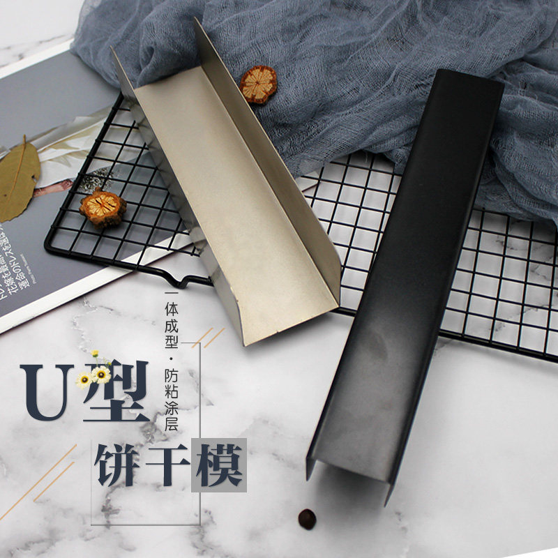 U型蔓越莓曲奇饼干模具不粘长方形饼干整形器面包模烘焙工具