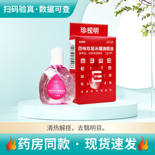【珍视明】四味珍层冰硼滴眼液13ml*1瓶/盒视力疲劳假性近视