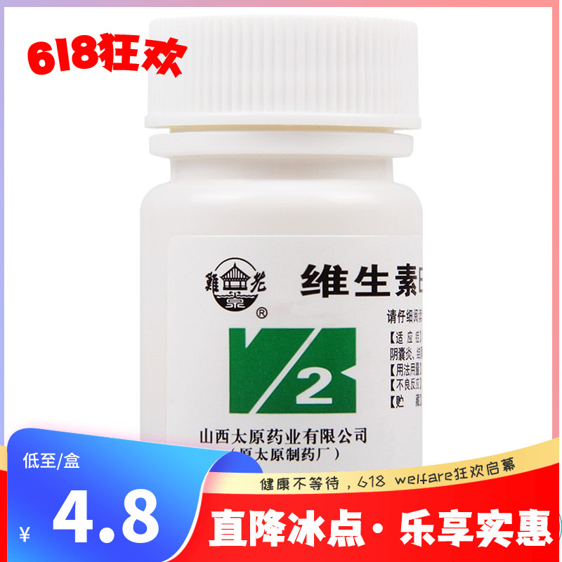 【难老泉】维生素B2片5mg*100片/瓶口角炎舌炎阴囊炎脂溢性皮炎