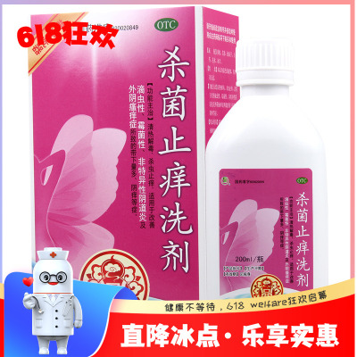 【长生药业】杀菌止痒洗剂200ml*1瓶/盒杀虫止痒外阴瘙痒