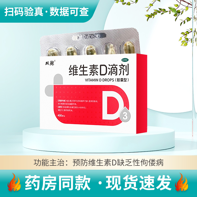 【悦而】维生素D滴剂400IU*60粒/盒预防和治疗维生素D缺乏症