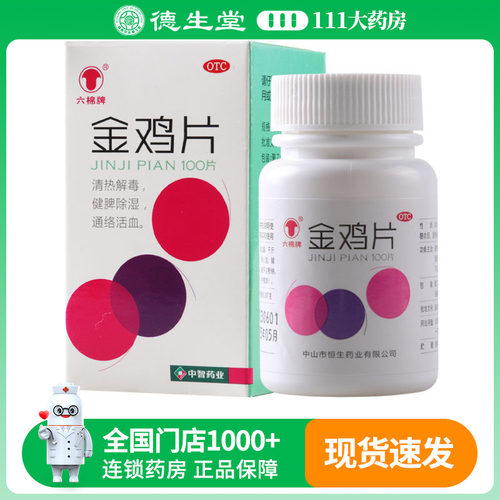 【六棉牌】金鸡片247mg*100片/盒清热解毒附件炎