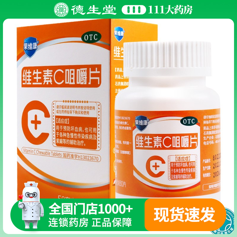 果维康 维生素c咀嚼片 50mg*60片各种传染疾病及紫癜等的辅助治疗