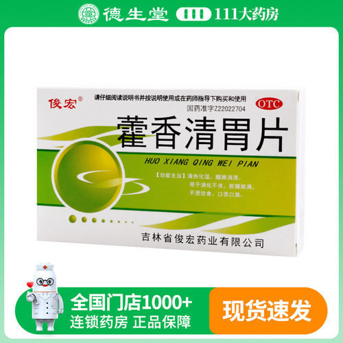 俊宏藿香清胃片24片/盒消化不良脘腹胀满不思饮食口苦口臭