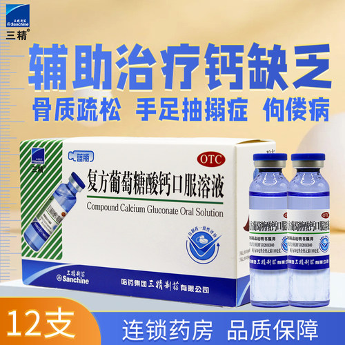 【三精】复方葡萄糖酸钙口服溶液5%5%*10ml*12支/盒三精蓝瓶钙补钙