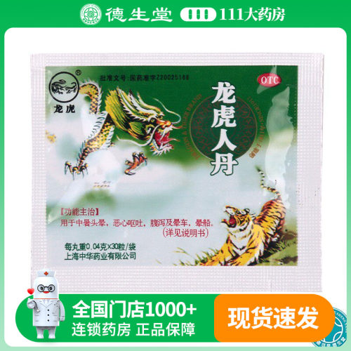 【龙虎】龙虎人丹40mg*30粒/袋中暑头晕恶心呕吐腹泻晕船晕车