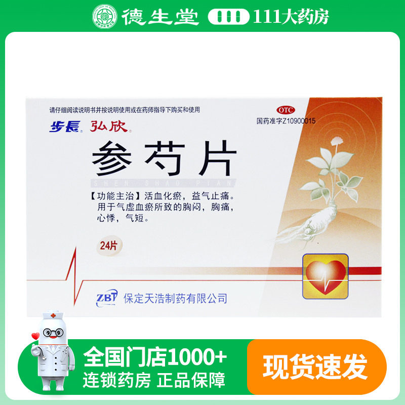 效期至2026/01/09】步长参芍片24片/盒胸闷气短冠心病心绞痛